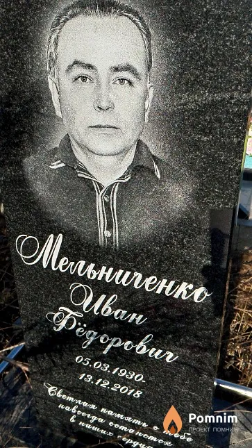 Мельниченко Иван Фёдорович