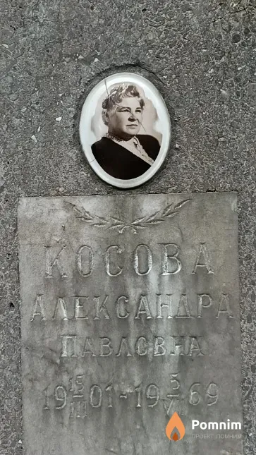Косова Александра Павловна