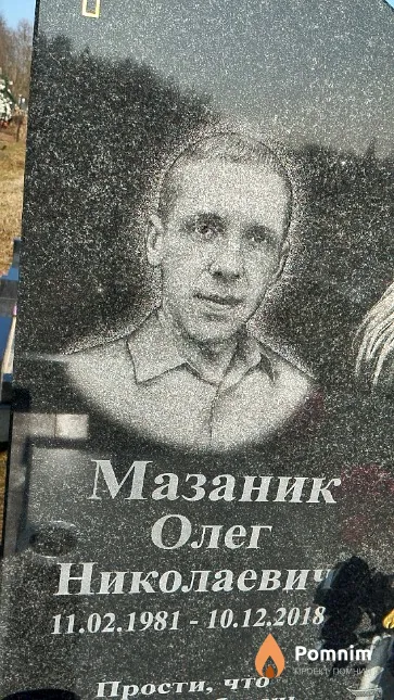 Мазаник Олег Николаевич