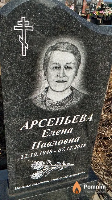 Арсеньева Елена Павловна