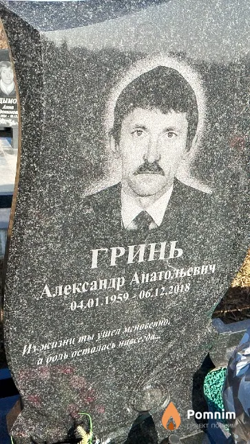 Гринь Александр Анатольевич