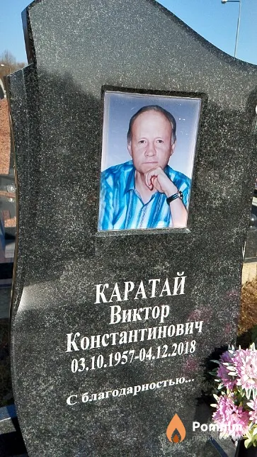 Каратай Виктор Константинович