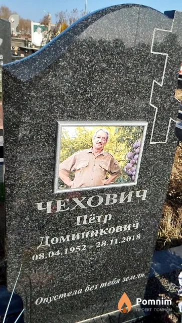 Чехович Пётр Доминикович