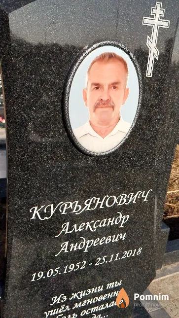 Курьянович Александр Андреевич
