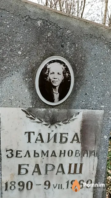 Бараш Тайба Зельмановна