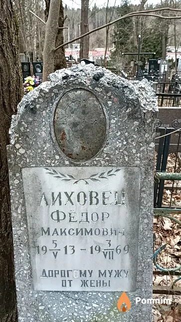 Лиховец Федор Максимович