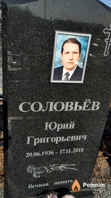 Соловьёв Юрий Григорьевич