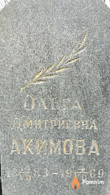 Акимова Ольга Дмитриевна