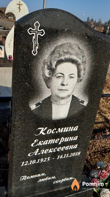 Космина Екатерина Алексеевна