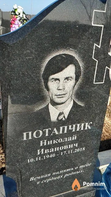 Потапчик Николай Иванович