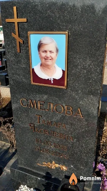 Смелова Тамара Яковлевна