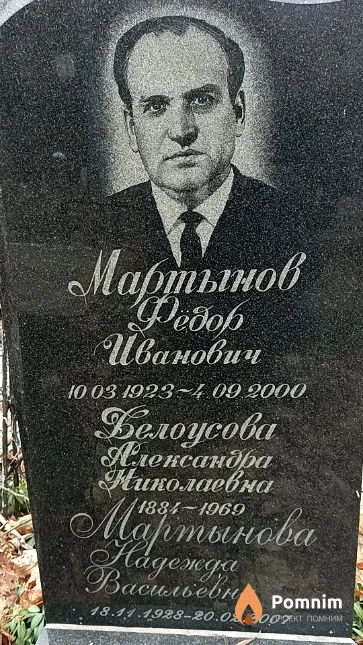 Мартынов Фёдор Иванович