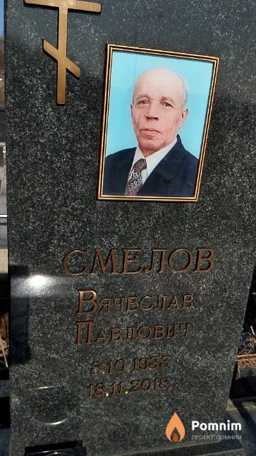 Смелов Вячеслав Павлович