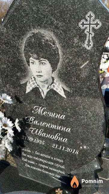 Мезина Валентина Ивановна