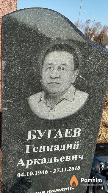 Бугаев Геннадий Аркадьевич