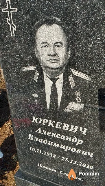 Юркевич Александр Владимирович