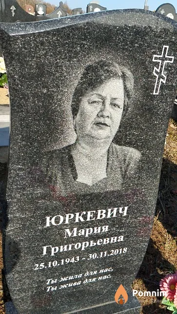 Юркевич Мария Григорьевна