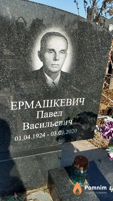 Ермашкевич Павел Васильевич