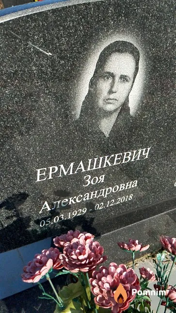Ермашкевич Зоя Александровна