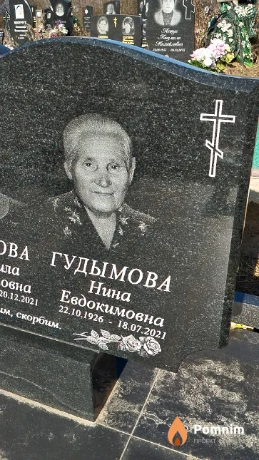 Гудымова Нина Евдокимовна