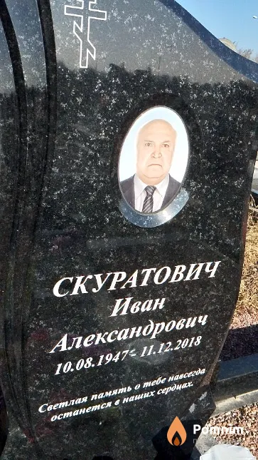 Скуратович Иван Александрович