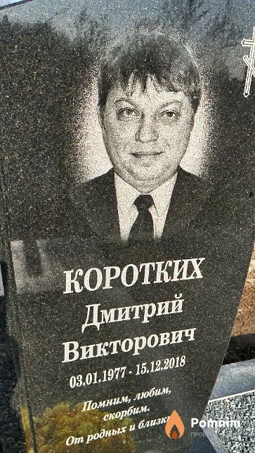 Коротких Дмитрий Викторович
