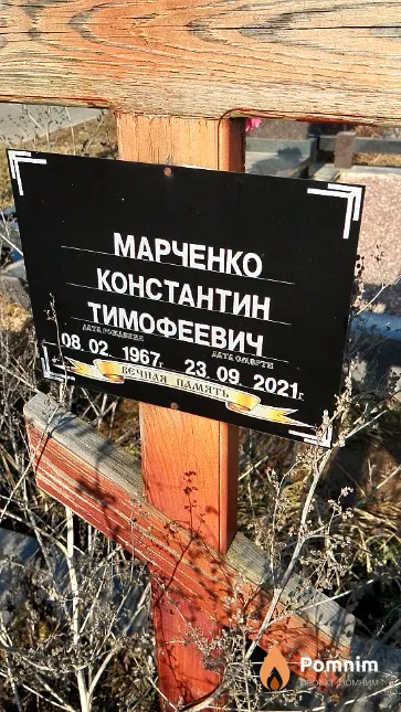 Марченко Константин Тимофеевич