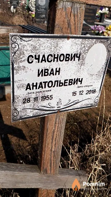 Счаснович Иван Анатольевич