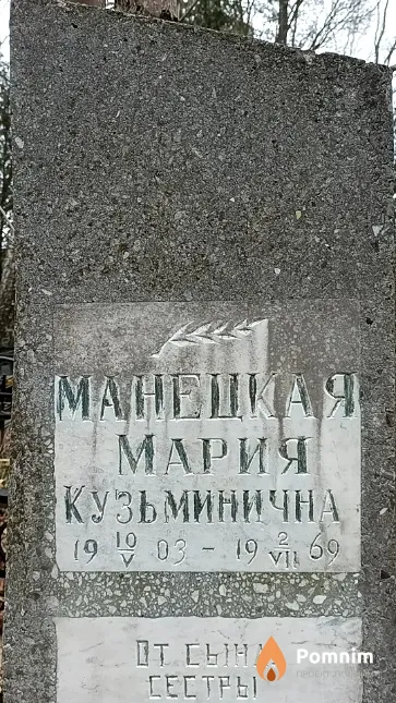Манецкая Мария Кузьминична