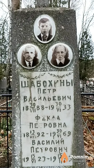 Шабохина Фекла Петровна
