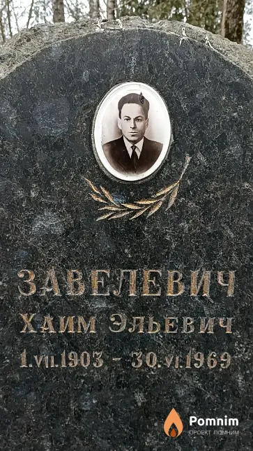 Завелевич Хаим Эльевич