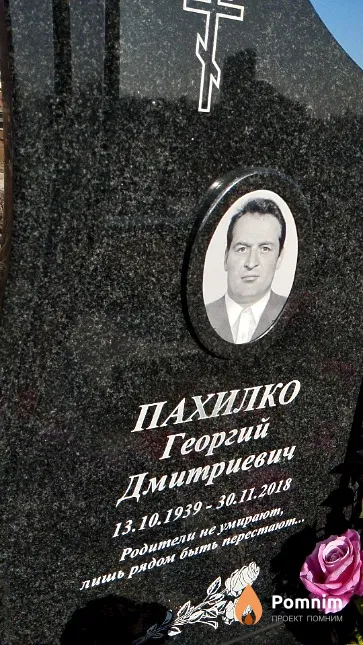 Пахилко Георгий Дмитриевич