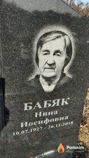 Бабяк Нина Иосифовна