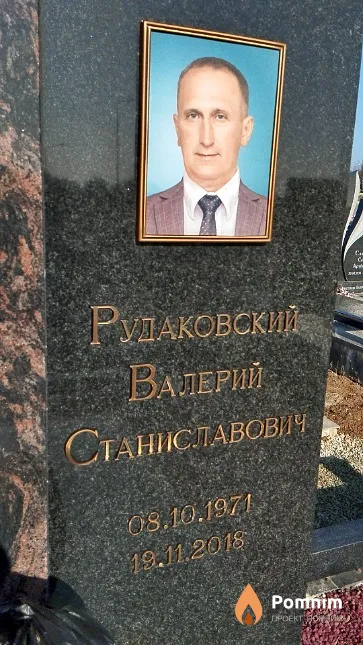 Рудаковский Валерий Станиславович