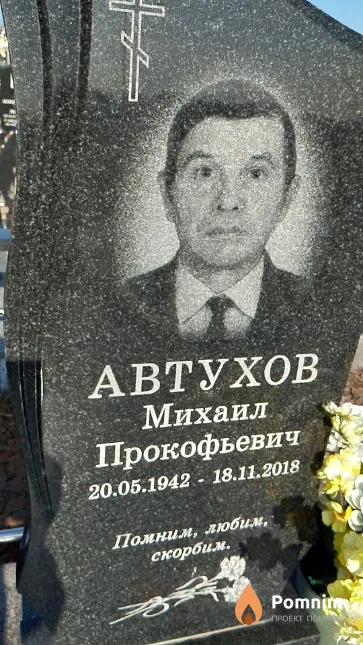 Автухов Михаил Прокофьевич