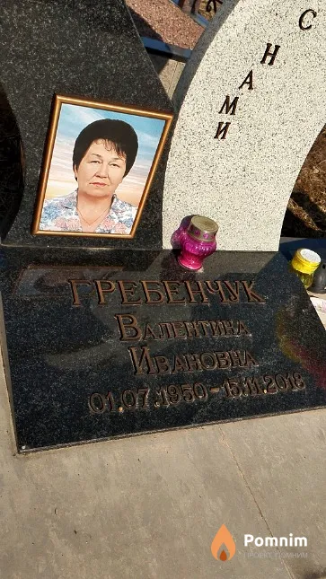 Гребенчук Валентина Ивановна