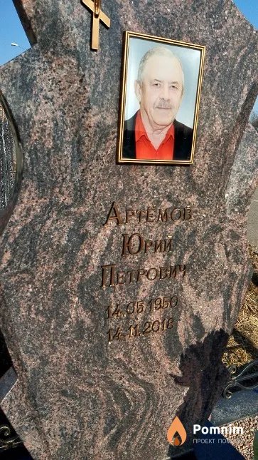 Артёмов Юрий Петрович
