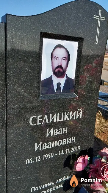 Селицкий Иван Иванович