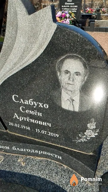Слабухо Семён Артёмович