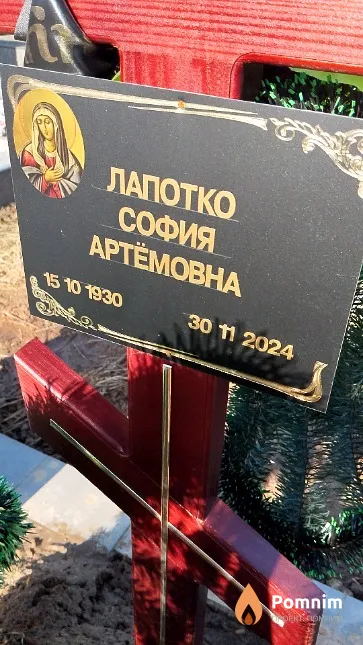 Лапотко София Артёмовна