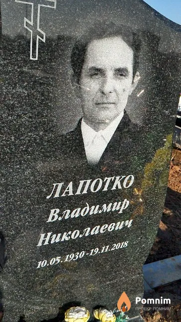 Лапотко Владимир Николаевич