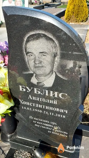 Бублис Анатолий Константинович