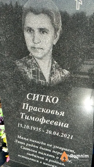 Ситко Прасковья Тимофеевна