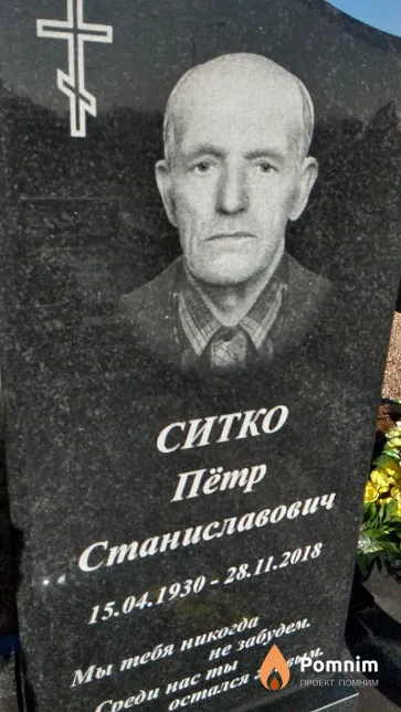 Ситко Пётр Станиславович