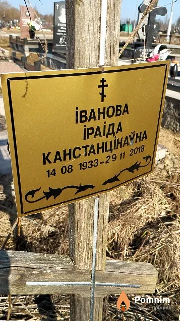 Іванова Іраіда Канстанцінаўна