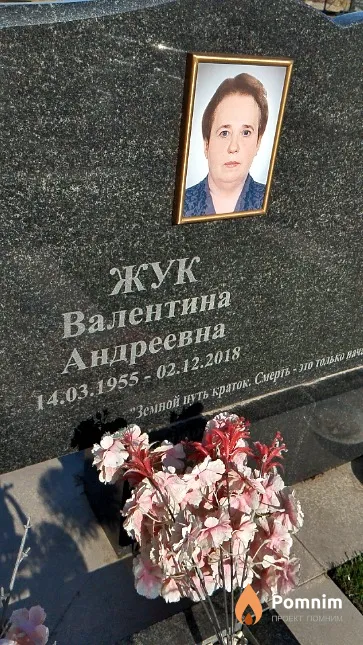 Жук Валентина Андреевна