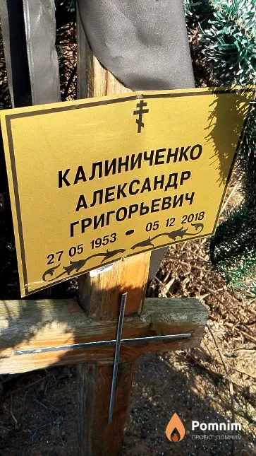 Калиниченко Александр Григорьевич