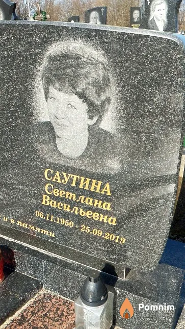 Саутина Светлана Васильевна