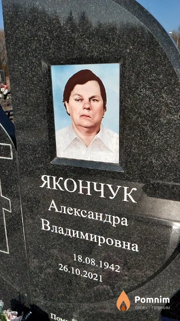 Якончук Александра Владимировна