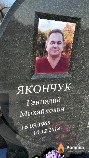 Якончук Геннадий Михайлович